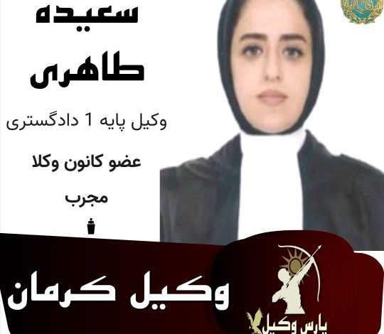 سعیده طاهری وکیل کرمان