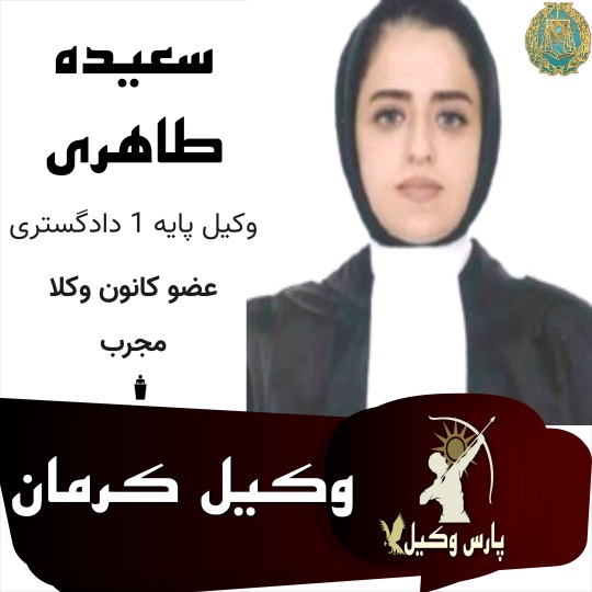سعیده طاهری وکیل کرمان