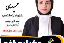 سمانه حمیدی وکیل مراغه