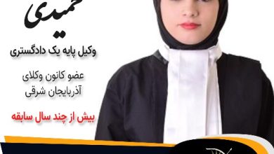 سمانه حمیدی وکیل مراغه