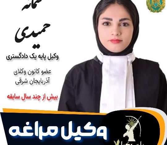 سمانه حمیدی وکیل مراغه