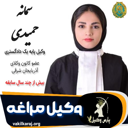 سمانه حمیدی وکیل مراغه