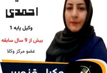 سمیه احمدی وکیل قزوین