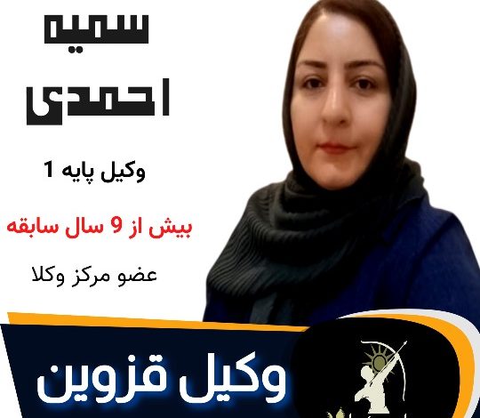 سمیه احمدی وکیل قزوین