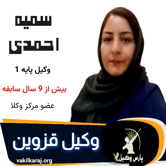 سمیه احمدی وکیل قزوین