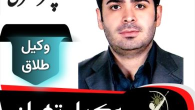 سپهر نظری وکیل طلاق تهران