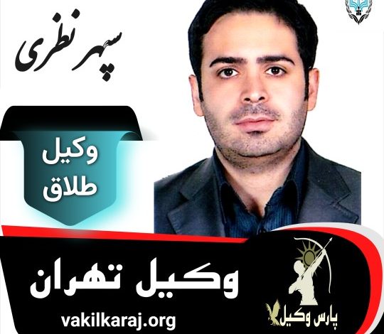 سپهر نظری وکیل طلاق تهران