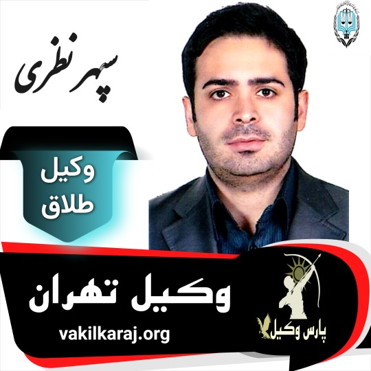 سپهر نظری وکیل طلاق تهران