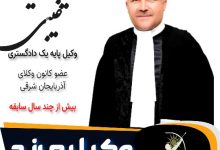 سید توحید غیبی وکیل مرند