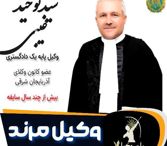 سید توحید غیبی وکیل مرند