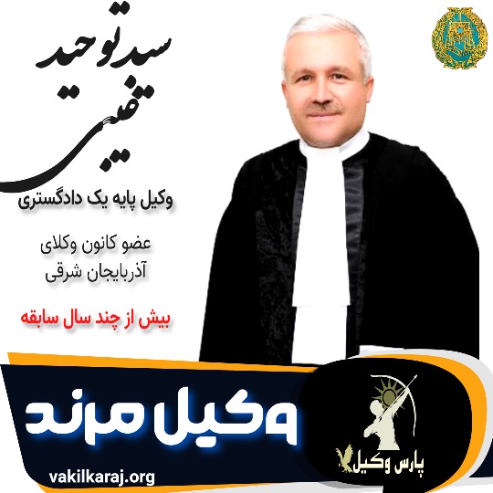 سید توحید غیبی وکیل مرند