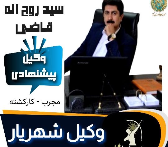 سید روح الله قاضی وکیل شهریار