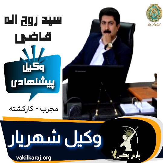 سید روح الله قاضی وکیل شهریار