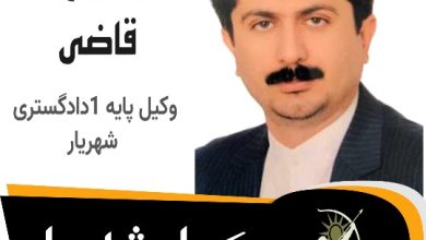 سید روح الله قاضی⚖️وکیل شهریار