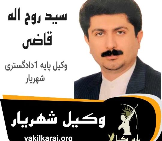 سید روح الله قاضی⚖️وکیل شهریار