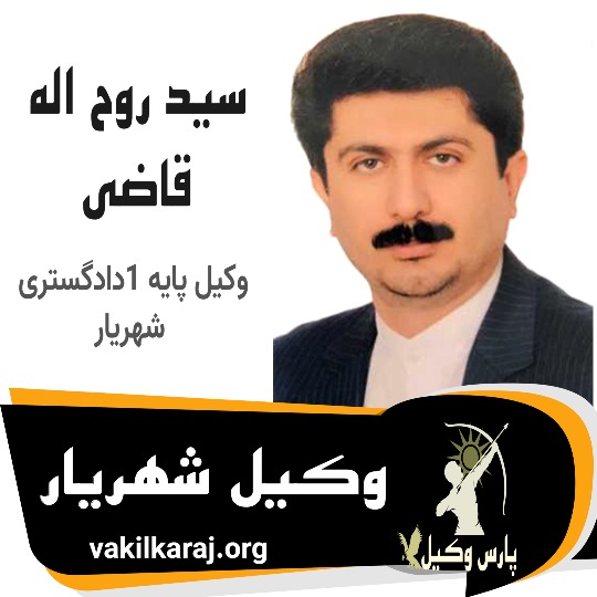 سید روح الله قاضی⚖️وکیل شهریار