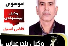 سید محمد موسوی وکیل بندر عباس