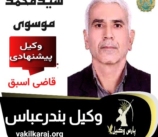 سید محمد موسوی وکیل بندر عباس