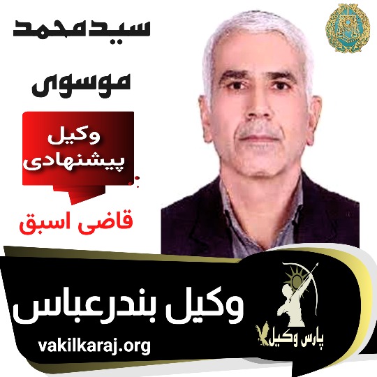 سید محمد موسوی وکیل بندر عباس