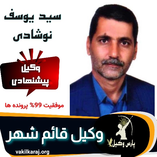 سید یوسف نوشادی وکیل قائم شهر