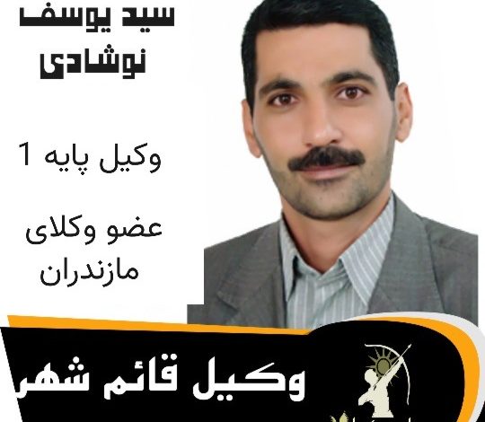 سید یوسف نوشادی⚖️وکیل قائم شهر