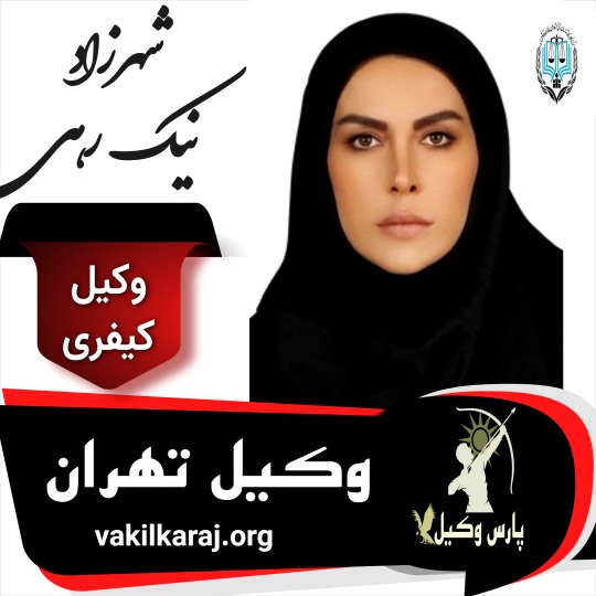 شهرزاد نیک رهی وکیل کیفری تهران