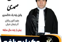 صالح صمدی وکیل مراغه