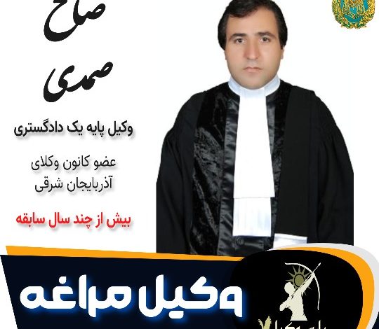 صالح صمدی وکیل مراغه
