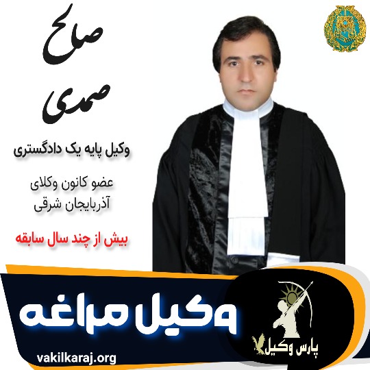 صالح صمدی وکیل مراغه