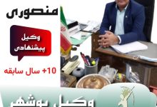 صدراله منصوری وکیل بوشهر