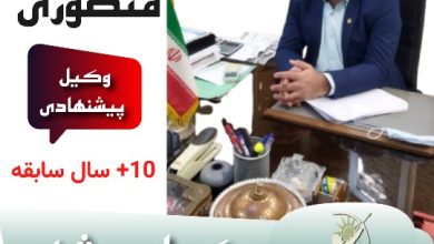 صدراله منصوری وکیل بوشهر