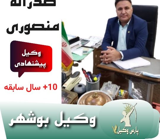 صدراله منصوری وکیل بوشهر