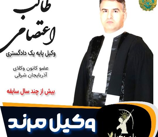 طالب اعتصامی وکیل مرند