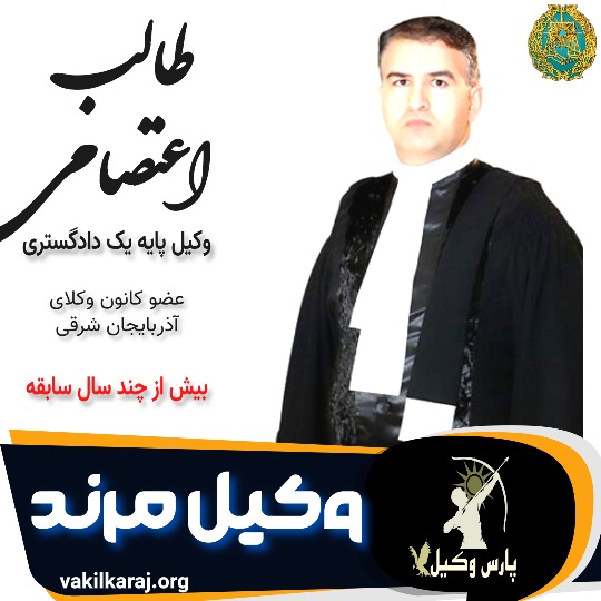 طالب اعتصامی وکیل مرند