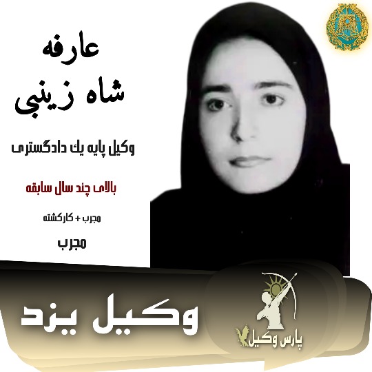 عارفه شاه زینبی وکیل کیفری یزد