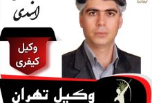 عباس اسدی وکیل کیفری تهران