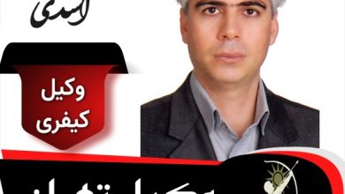 عباس اسدی وکیل کیفری تهران