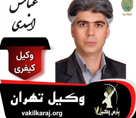 عباس اسدی وکیل کیفری تهران