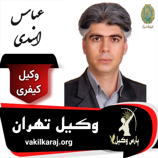 عباس اسدی وکیل کیفری تهران