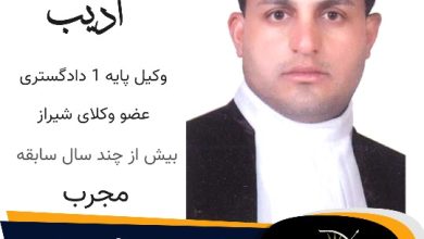 عبدالرحیم ادیب وکیل شیراز