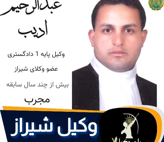عبدالرحیم ادیب وکیل شیراز