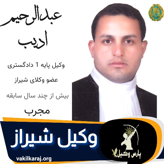 عبدالرحیم ادیب وکیل شیراز