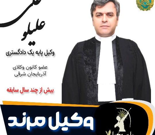 علی علیلو وکیل مرند