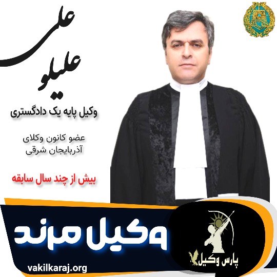 علی علیلو وکیل مرند