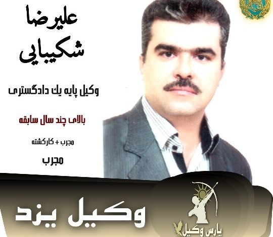 علیرضا شکیبایی وکیل کیفری یزد