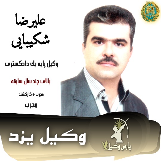 علیرضا شکیبایی وکیل کیفری یزد