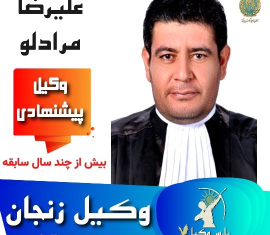 علیرضا مرادلو وکیل زنجان