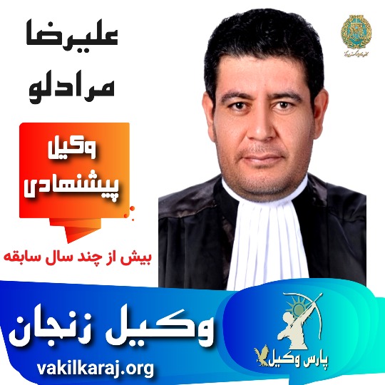 علیرضا مرادلو وکیل زنجان