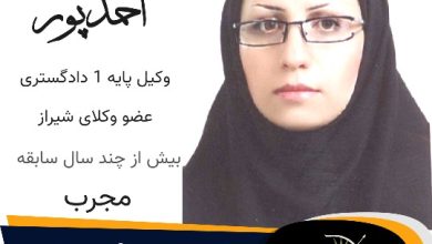 فاطمه احمدپور وکیل شیراز