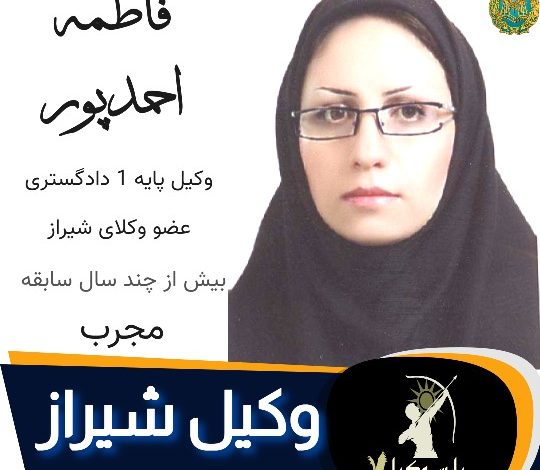 فاطمه احمدپور وکیل شیراز